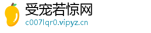 受宠若惊网